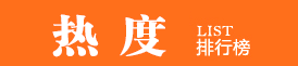 排行榜